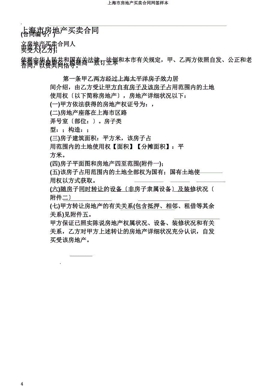 上海市房地产买卖合同网签样本.doc_第4页