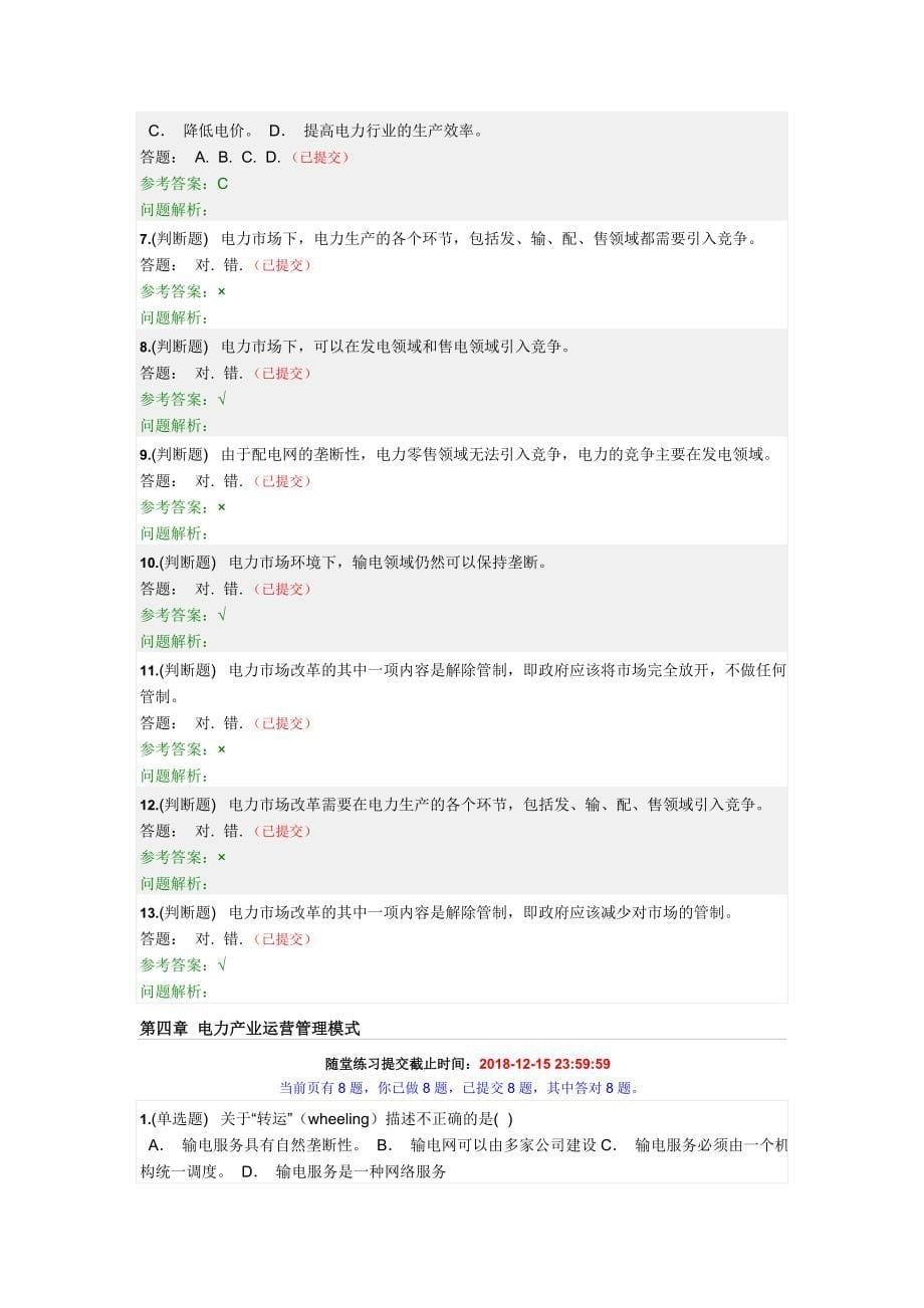 年华南理工《电力企业管理》随堂练习和答案_第5页