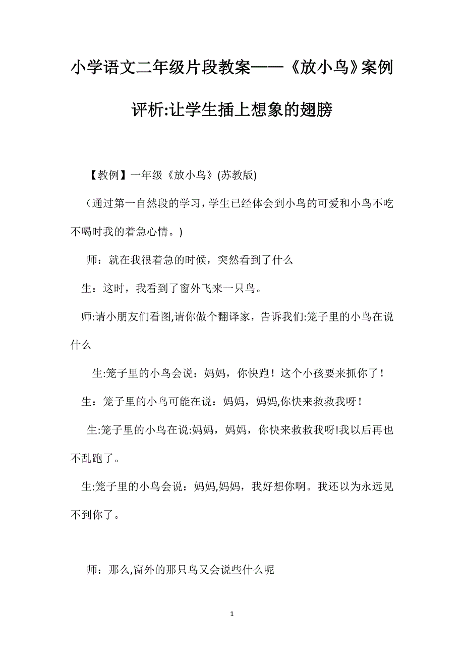 小学语文二年级片段教案放小鸟案例评析让学生插上想象的翅膀_第1页