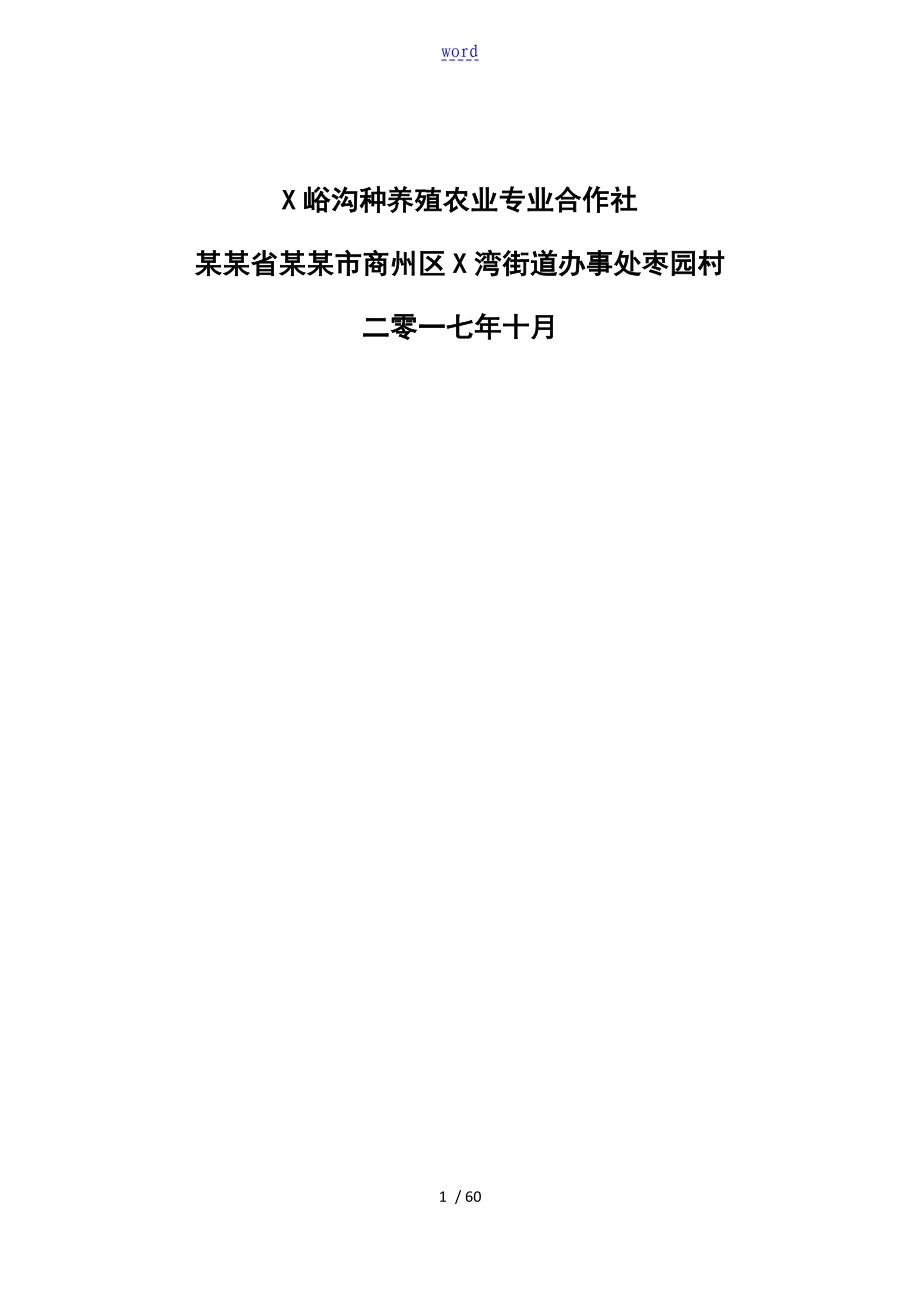 关于某成立张峪沟农业养殖合作社地实施方案设计_第2页