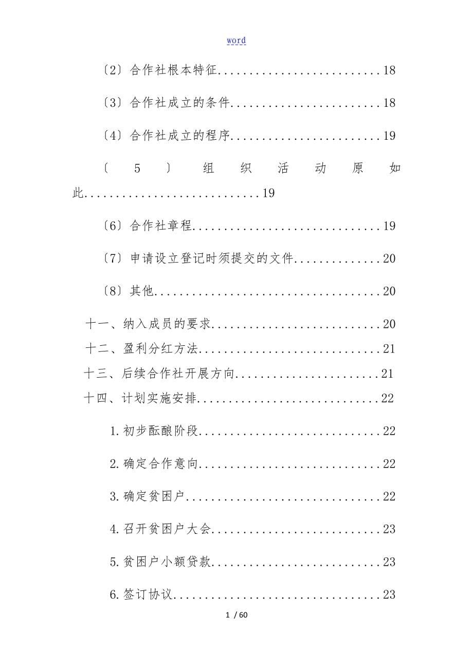 关于某成立张峪沟农业养殖合作社地实施方案设计_第5页