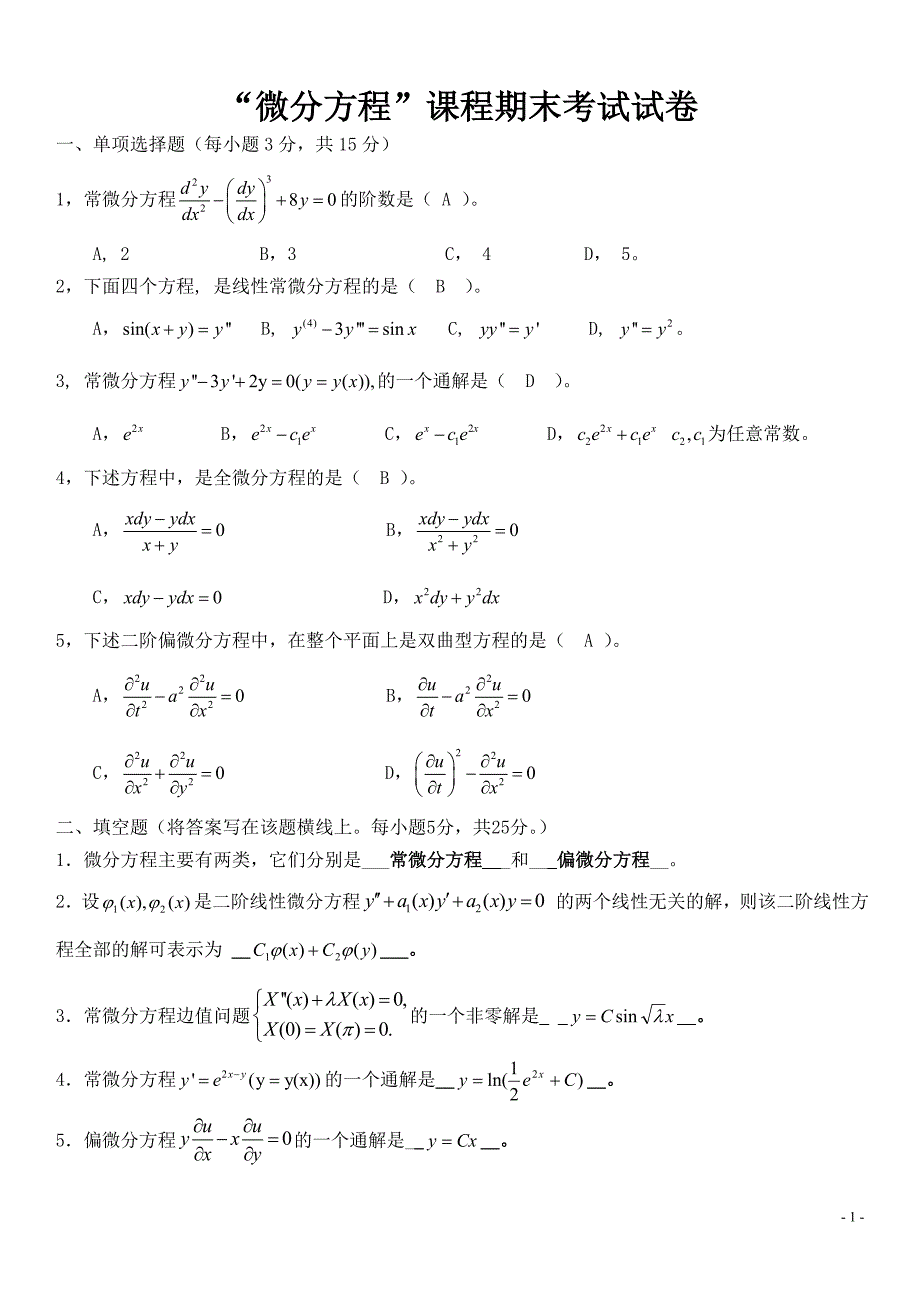 常微分方程试卷.doc_第1页