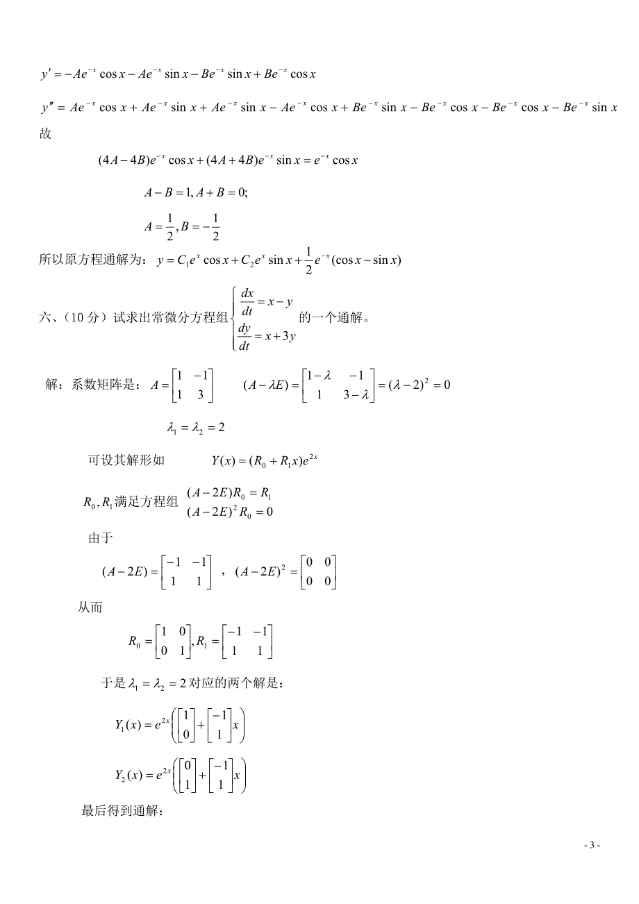 常微分方程试卷.doc_第3页