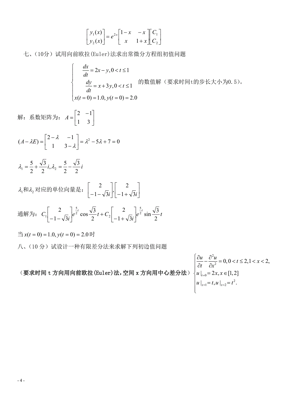 常微分方程试卷.doc_第4页