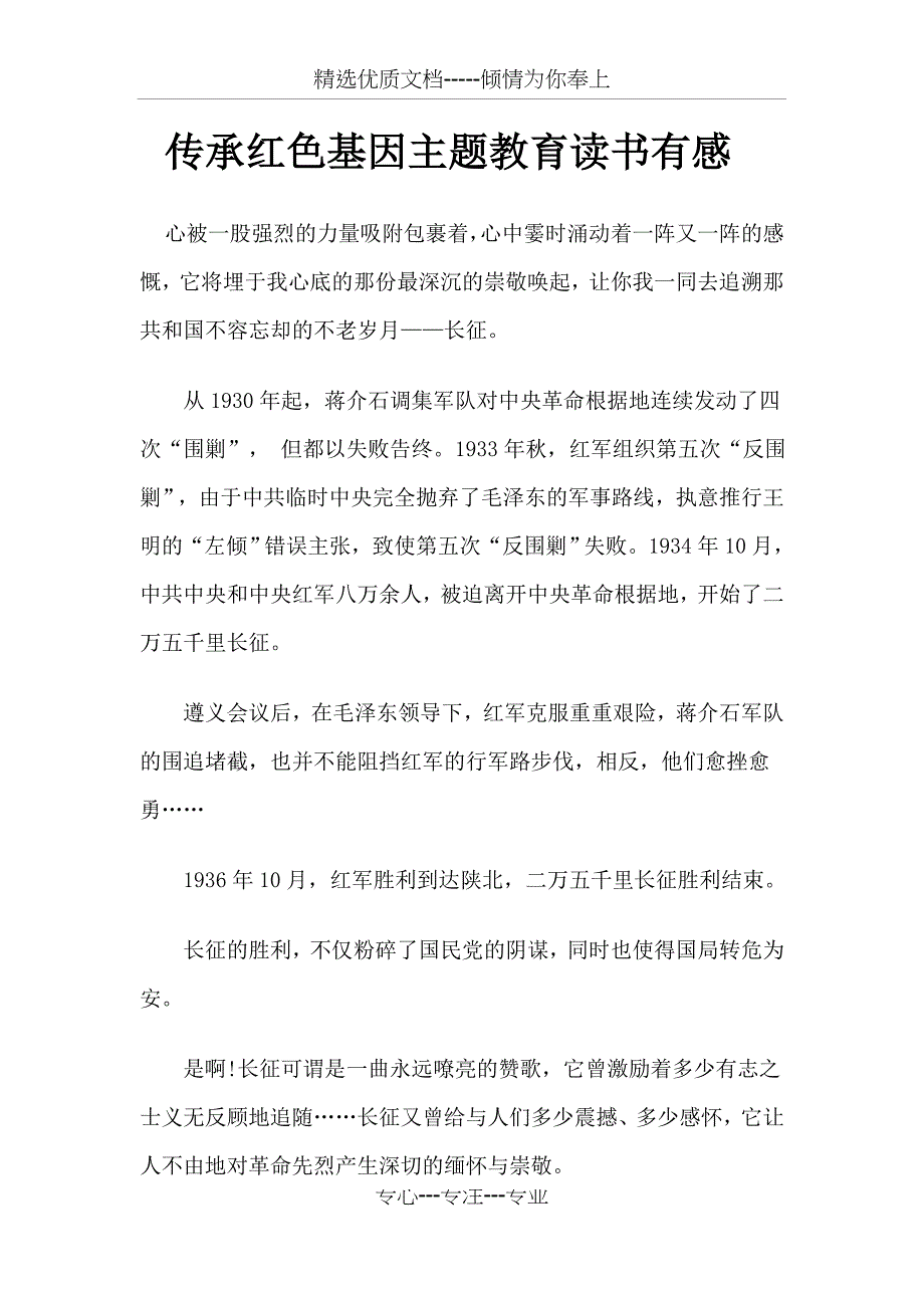 传承红色基因主题教育读书有感_第1页