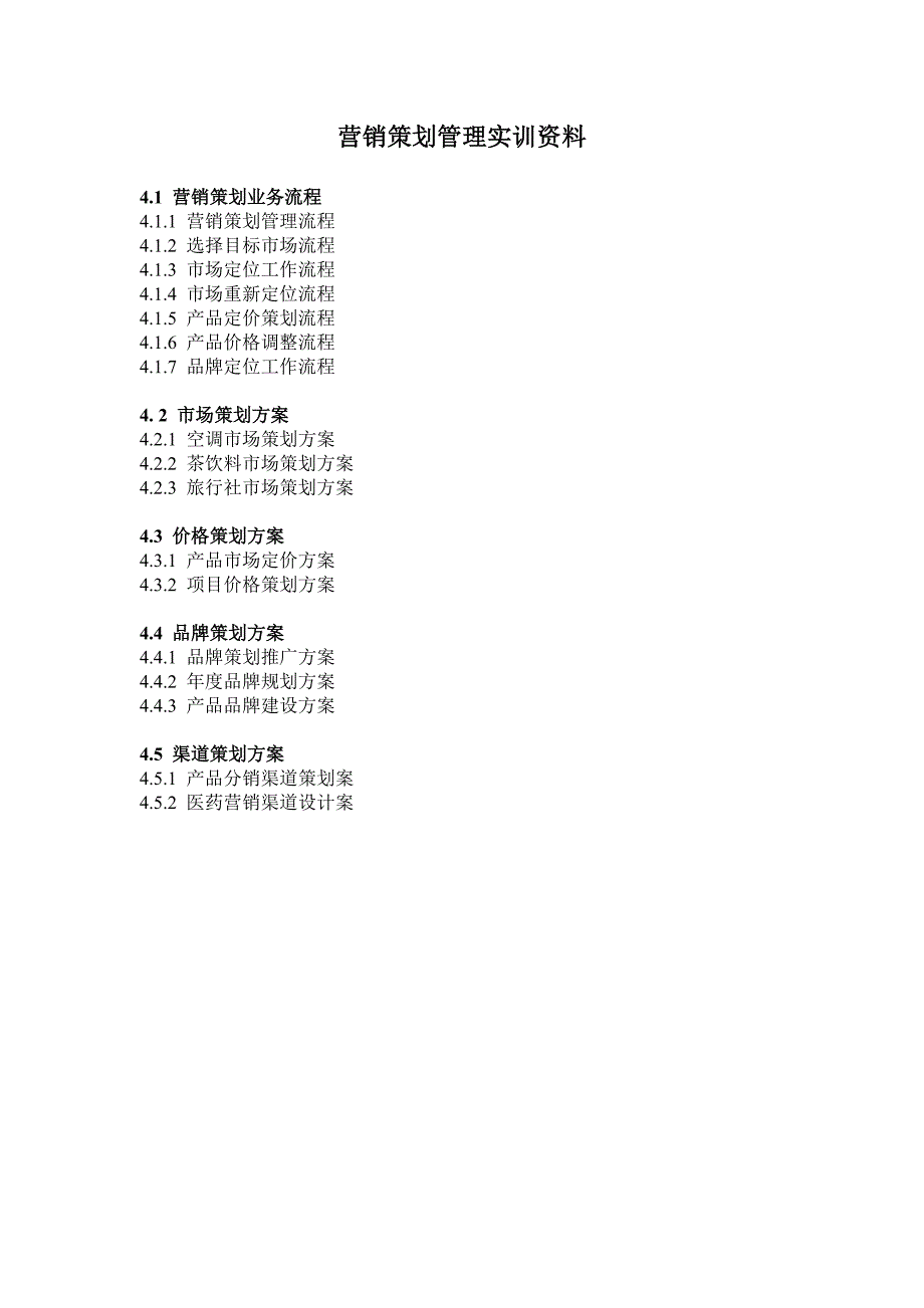 营销策划管理实训资料_第1页