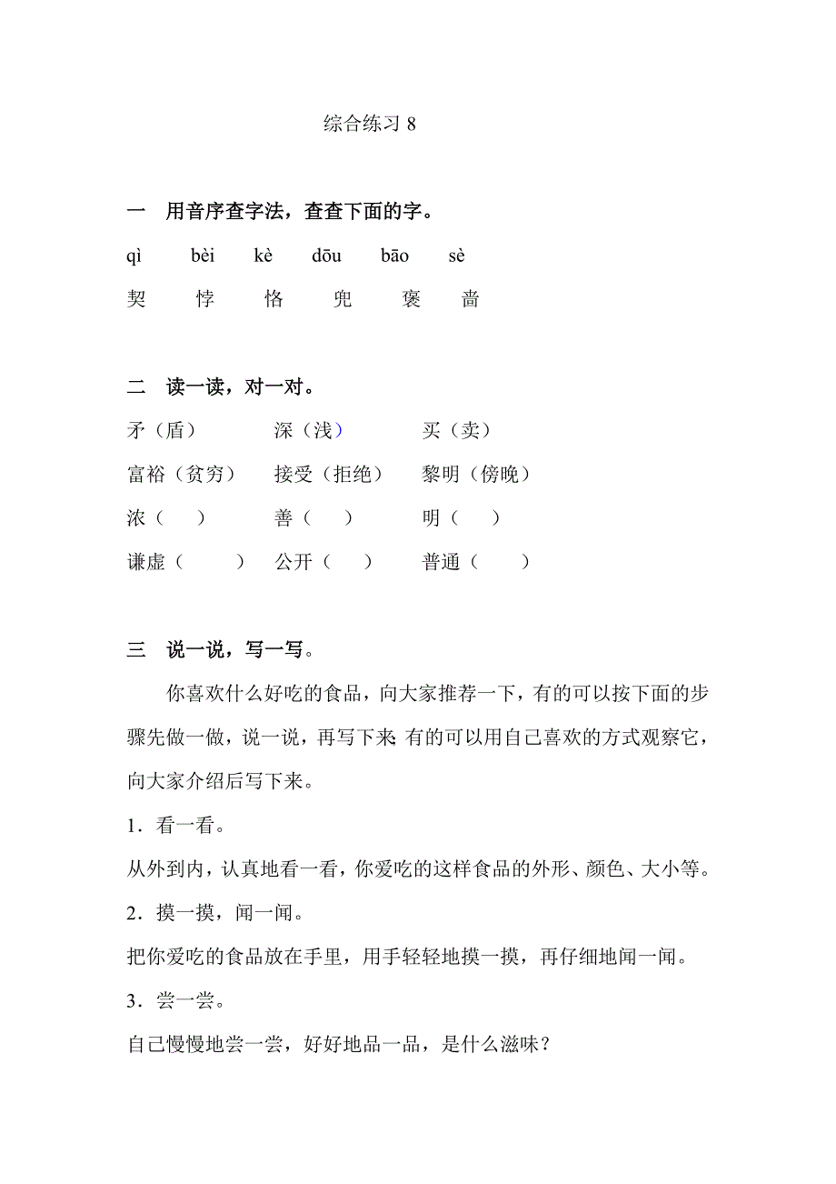 沪教版小学三年级语文下册第八单元综合练习题及答案_第1页