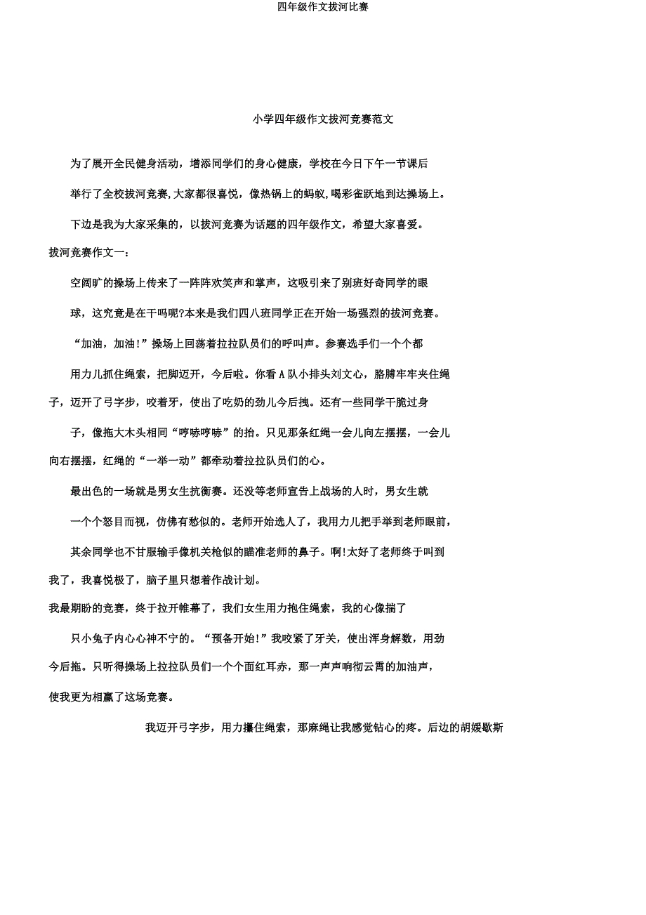 四年级作文拔河比赛.doc_第1页