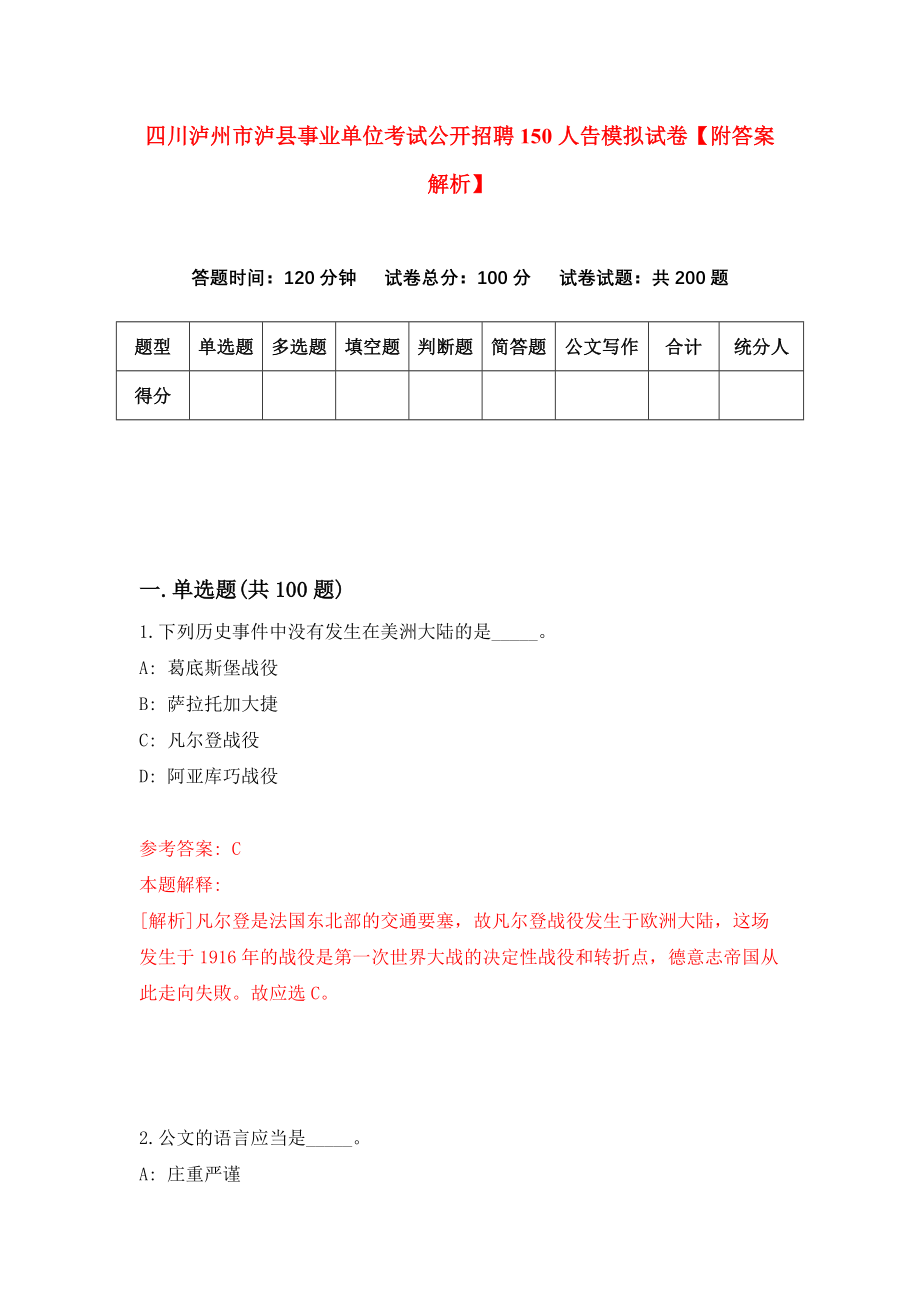 四川泸州市泸县事业单位考试公开招聘150人告模拟试卷【附答案解析】（第2卷）_第1页