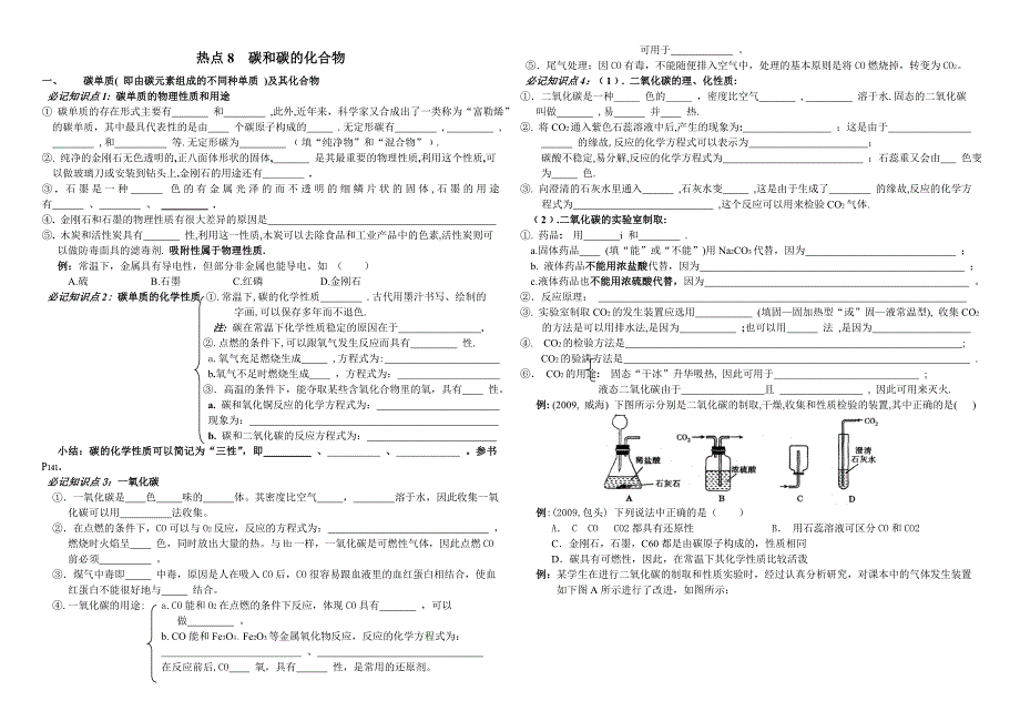 热点8碳和碳的化合物.doc_第1页