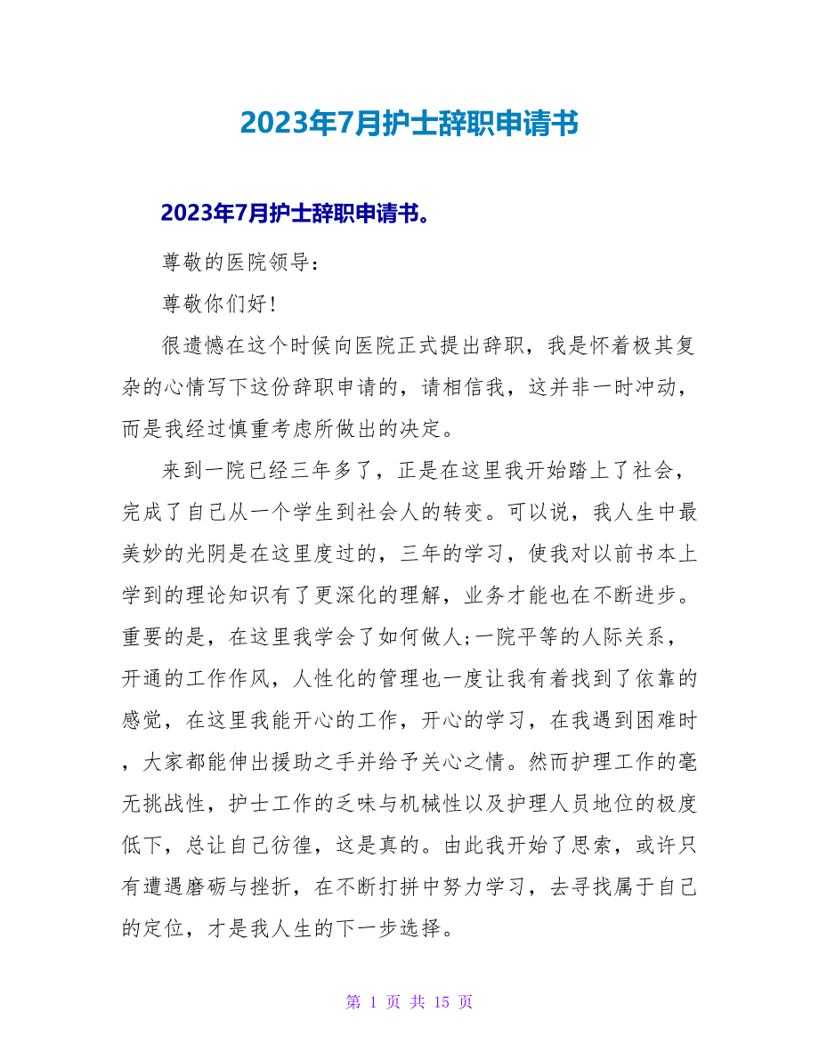 2023年7月护士辞职申请书.doc_第1页