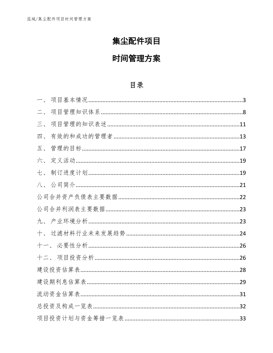 集尘配件项目时间管理方案_第1页