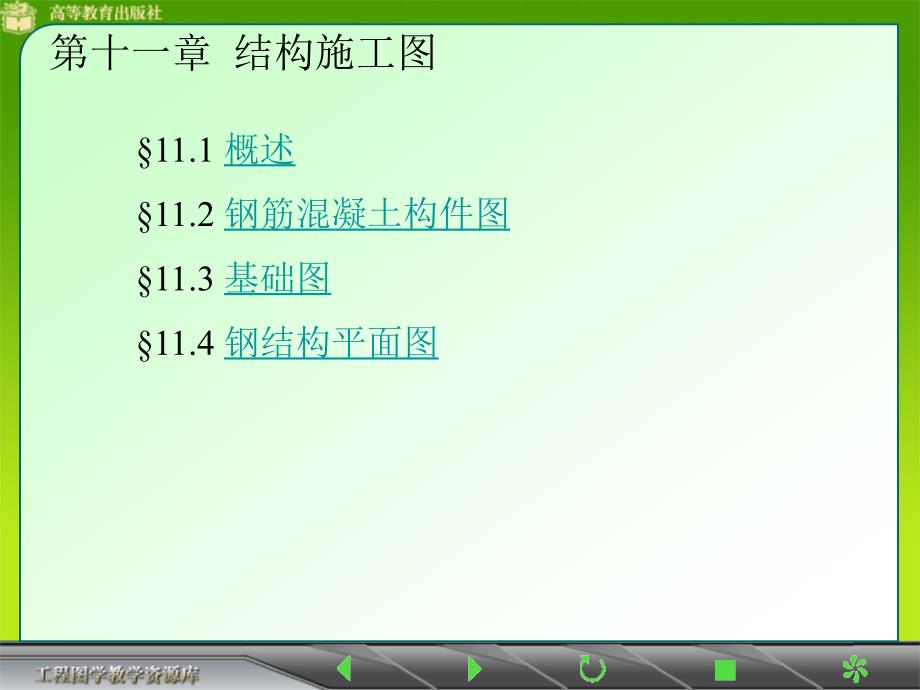 建筑制图课件结构施工图表示钢筋间距Φ表示钢筋型号_第1页