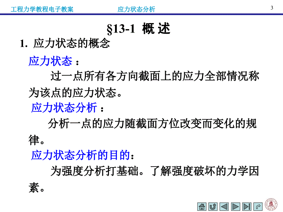 第十三应力状态分析_第3页