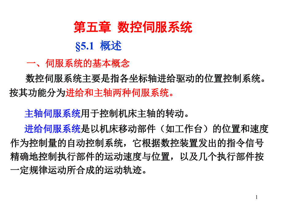 第五部分数控伺服系统_第1页