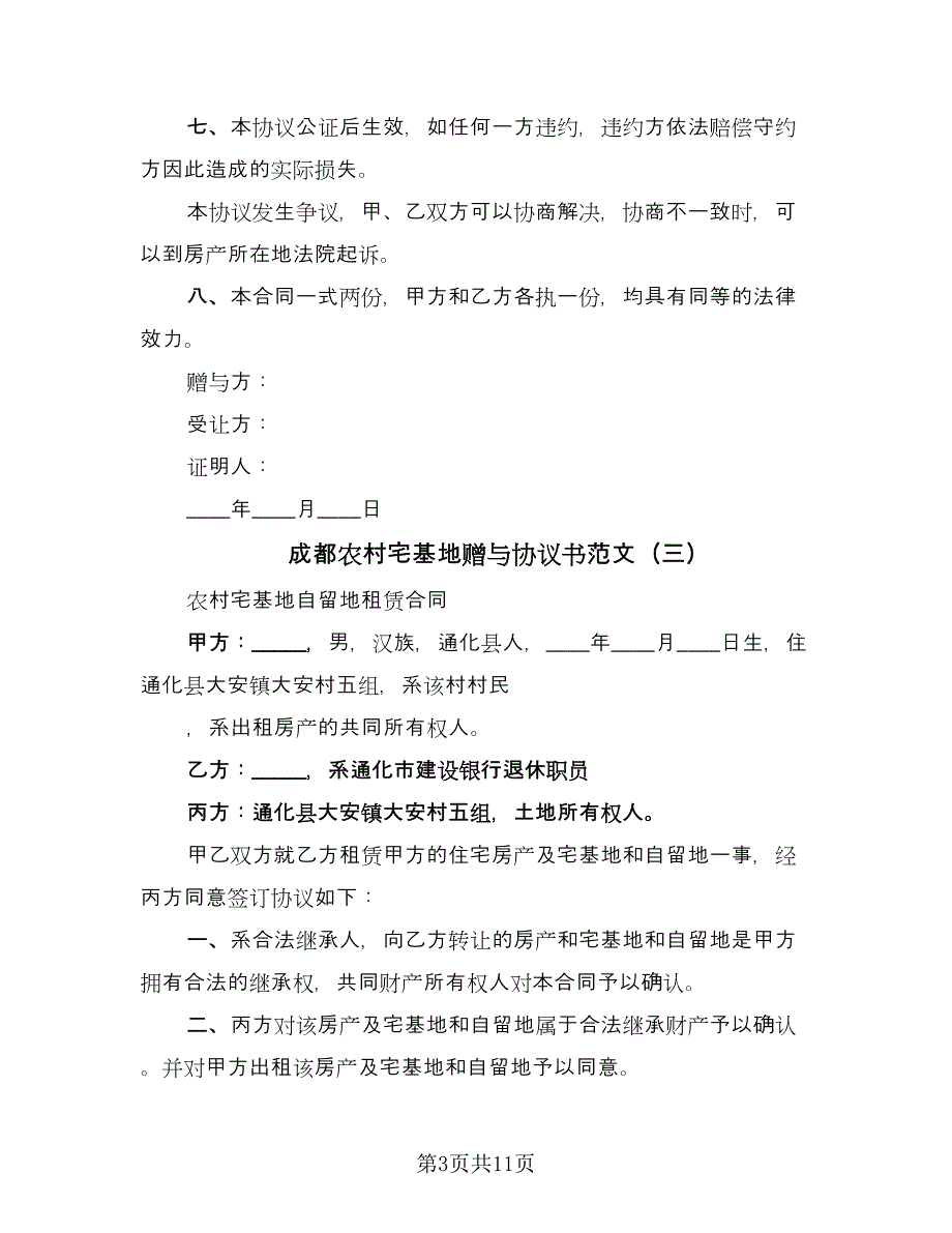 成都农村宅基地赠与协议书范文（八篇）_第3页