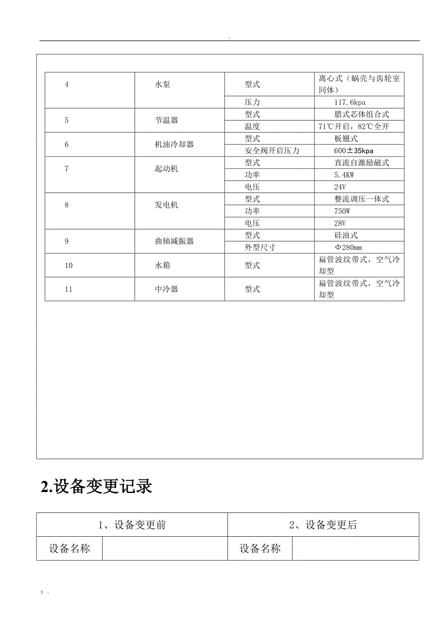 马熊沟二级柴油发电机机维护台账_第4页