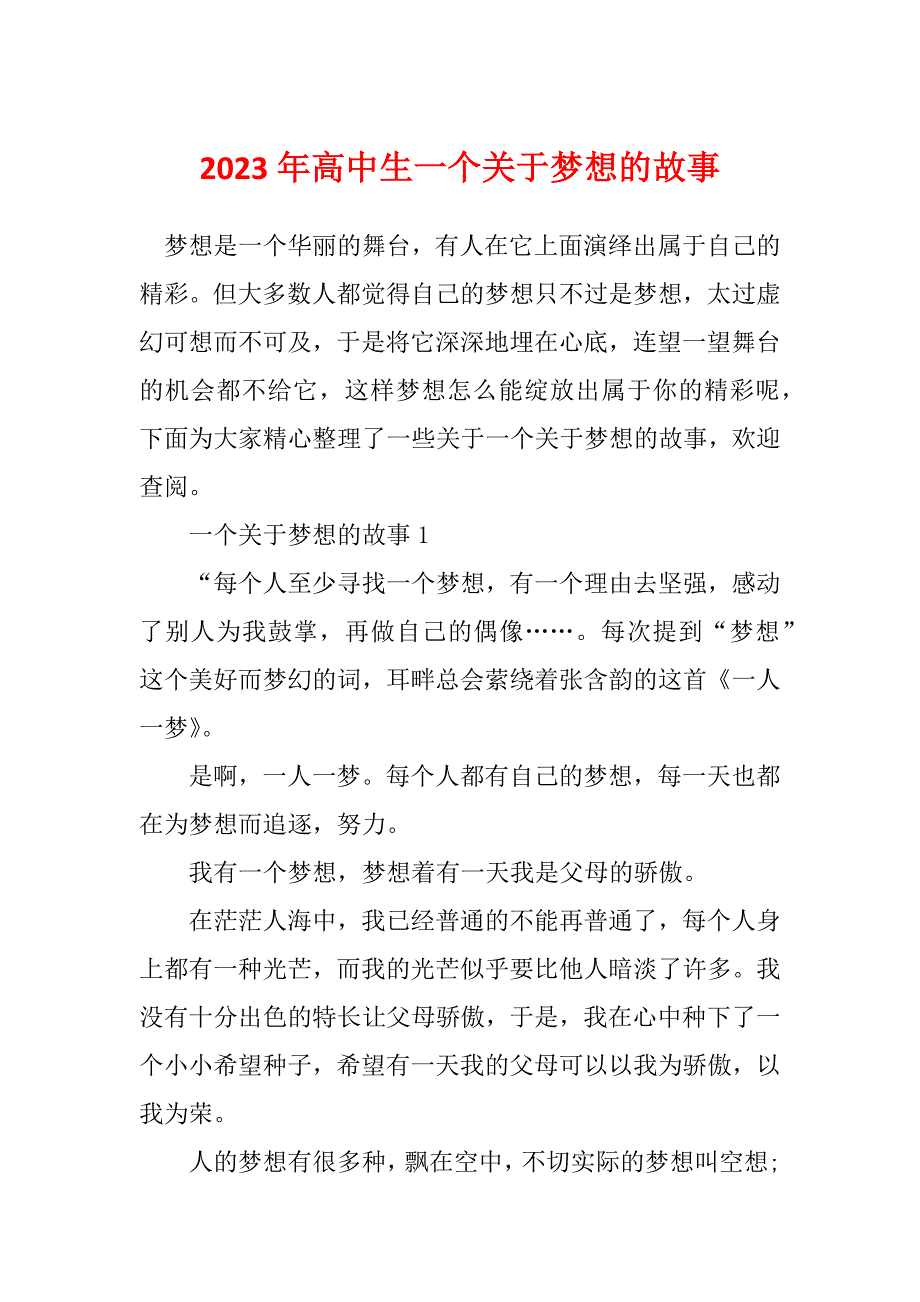 2023年高中生一个关于梦想的故事_第1页