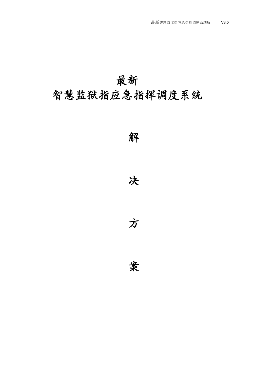 最新智慧监狱指应急指挥调度系统解决方案.docx_第1页