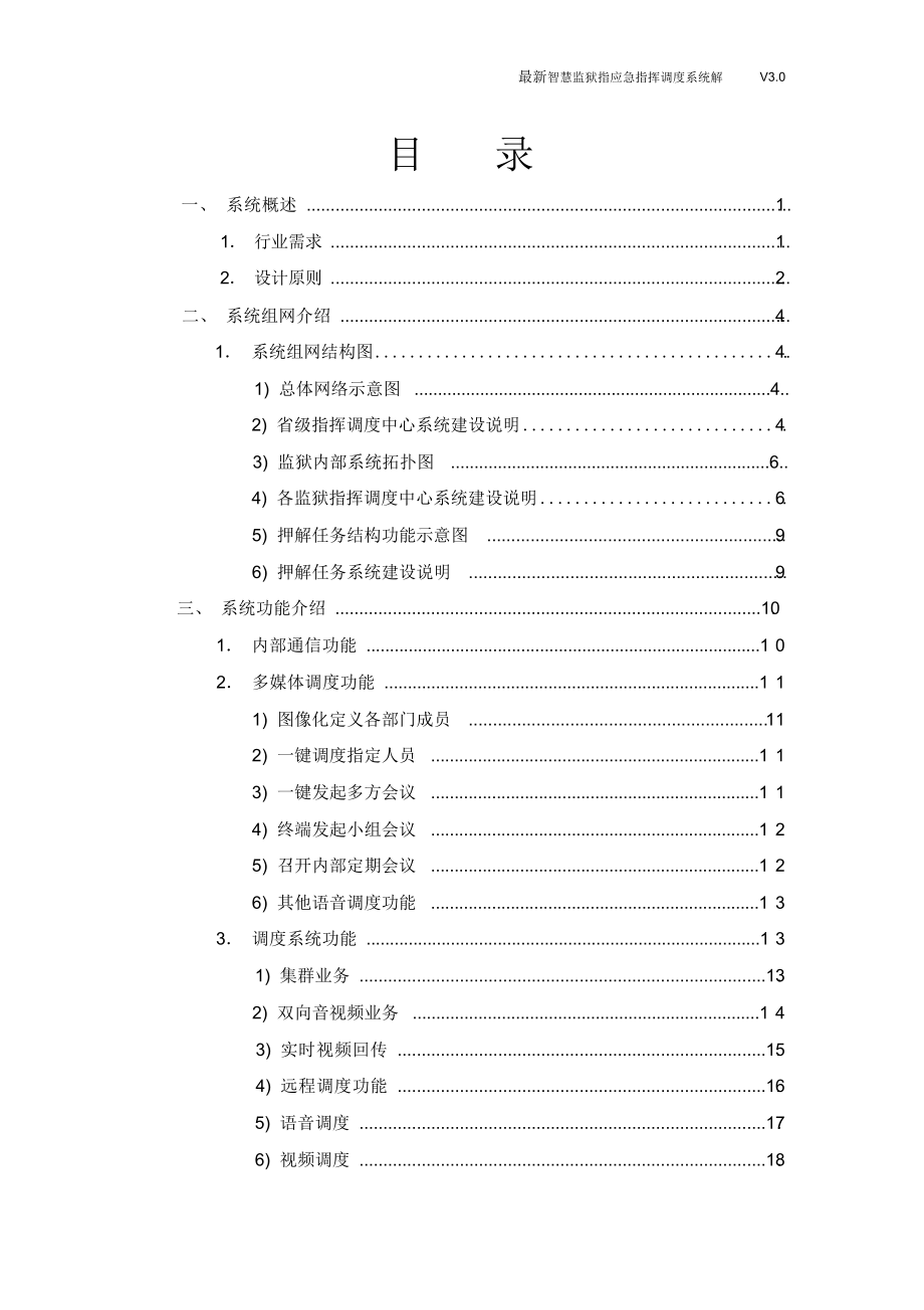 最新智慧监狱指应急指挥调度系统解决方案.docx_第2页