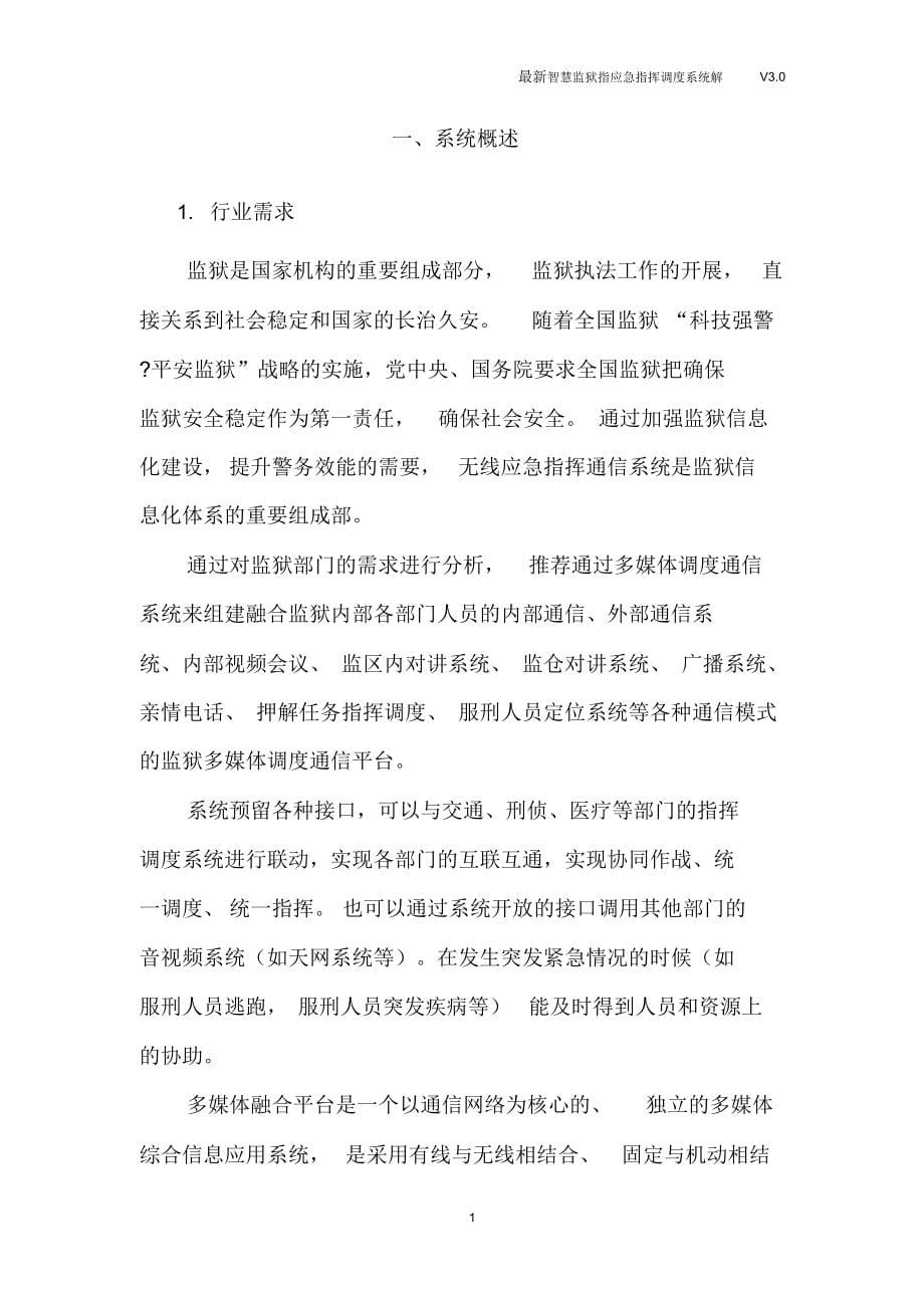 最新智慧监狱指应急指挥调度系统解决方案.docx_第5页