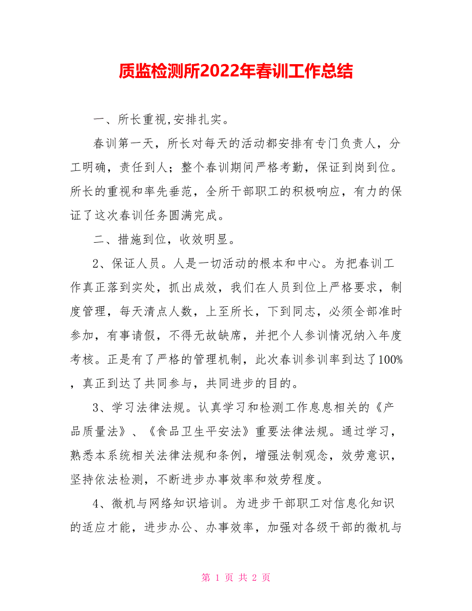 质监检测所2022年春训工作总结_第1页