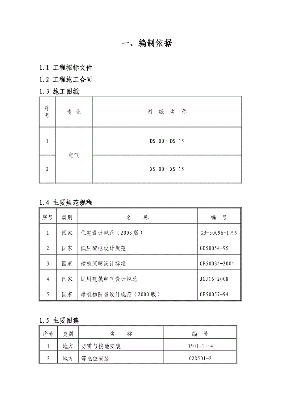 高层电气施工组织设计_第1页