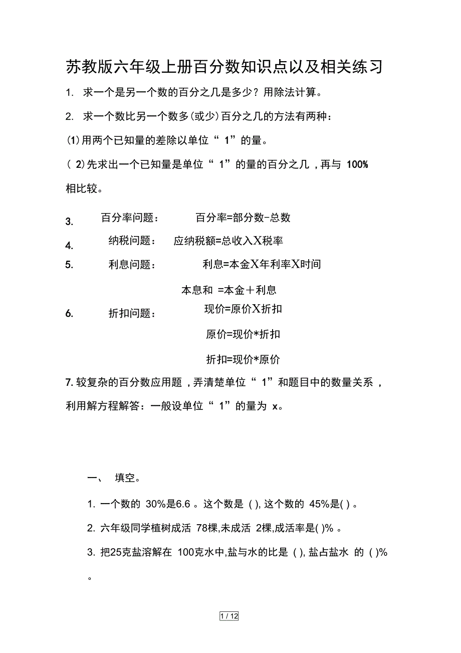 苏教版六年级上册百分数知识点以及相关练习(DOC 12页)_第1页