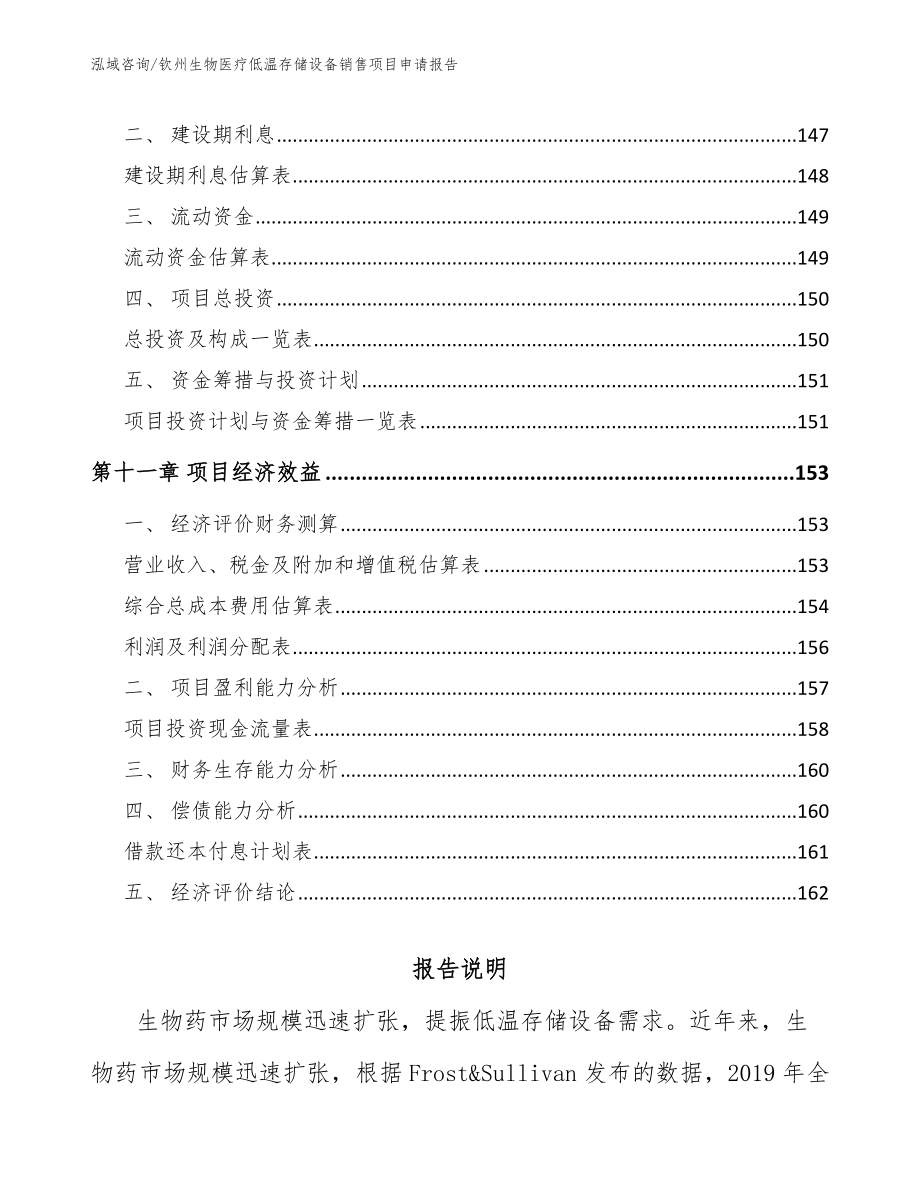 钦州生物医疗低温存储设备销售项目申请报告_第4页