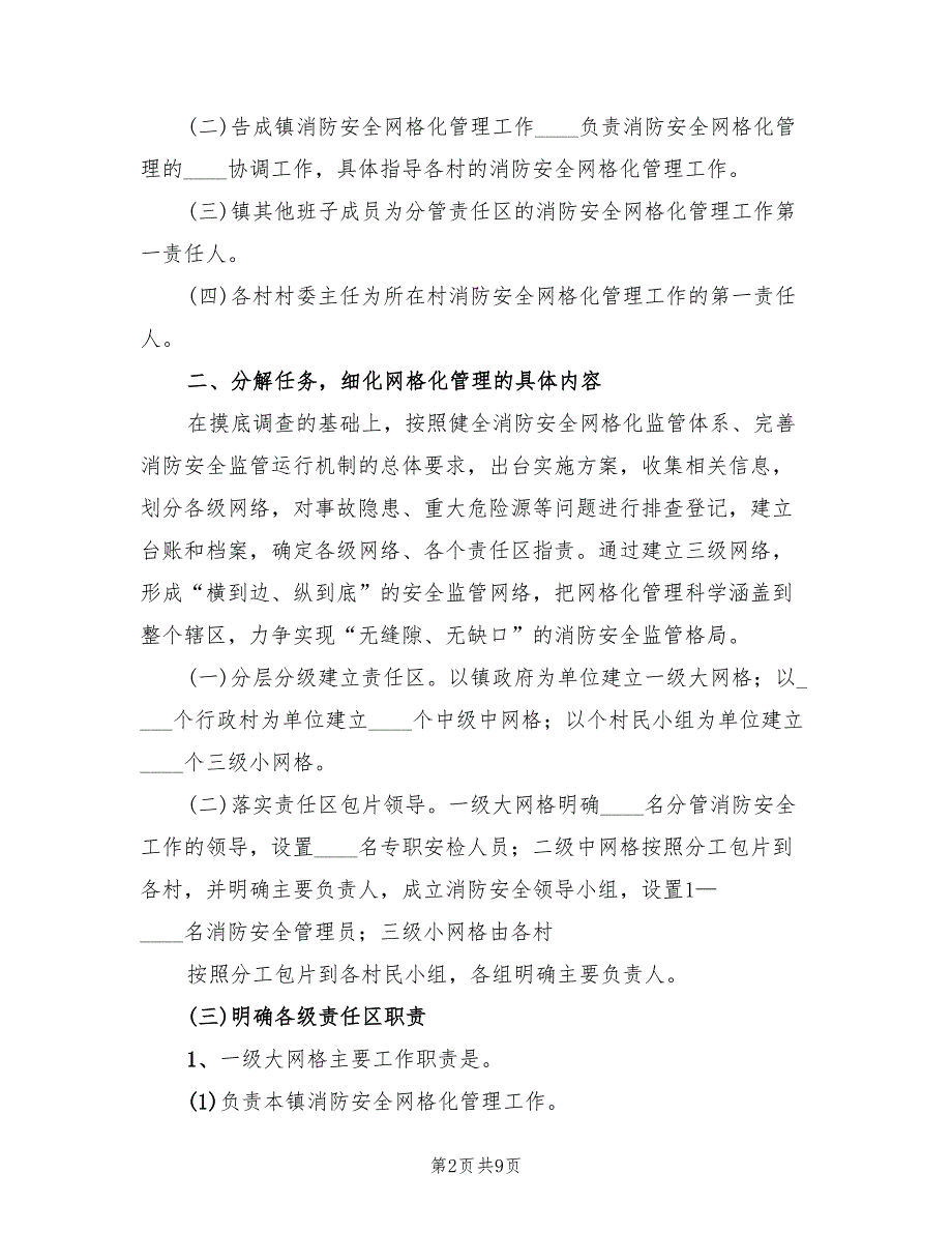 2022年消防安全网格化管理工作实施方案_第2页