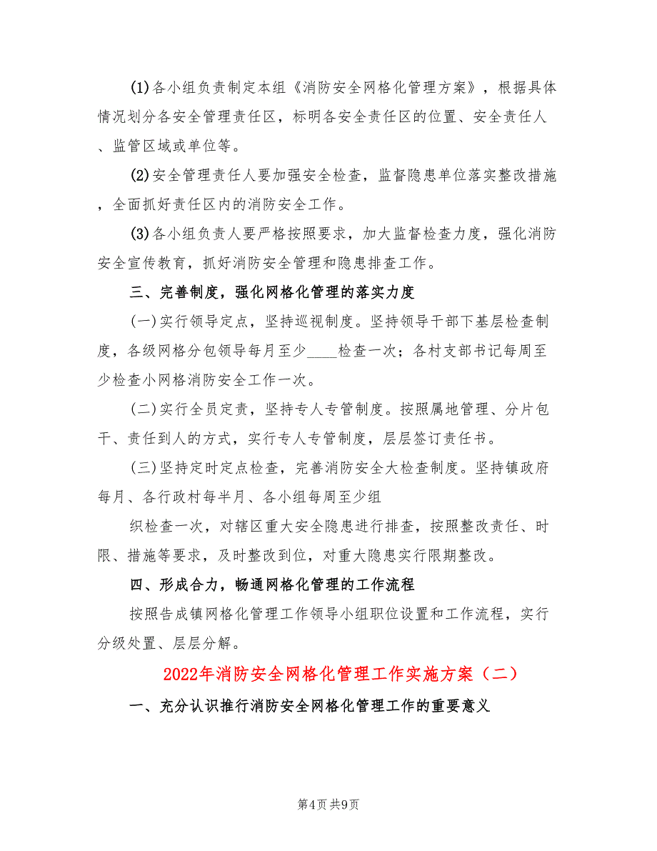2022年消防安全网格化管理工作实施方案_第4页