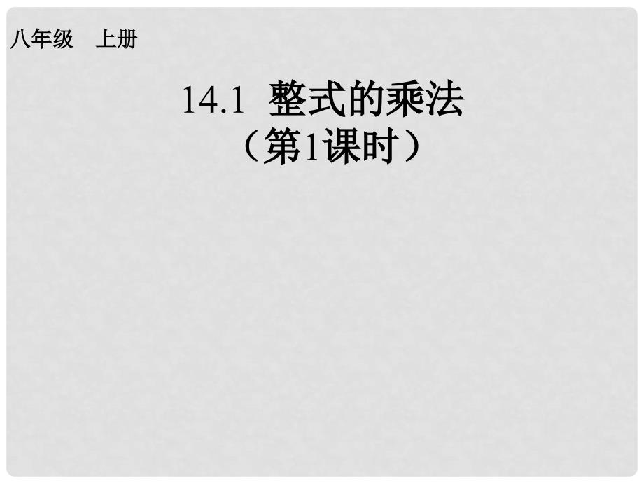 河北省石家庄市赞皇县第二中学八年级数学上册《14.1.1 整式的乘法》（第1课时）课件 （新版）新人教版_第1页