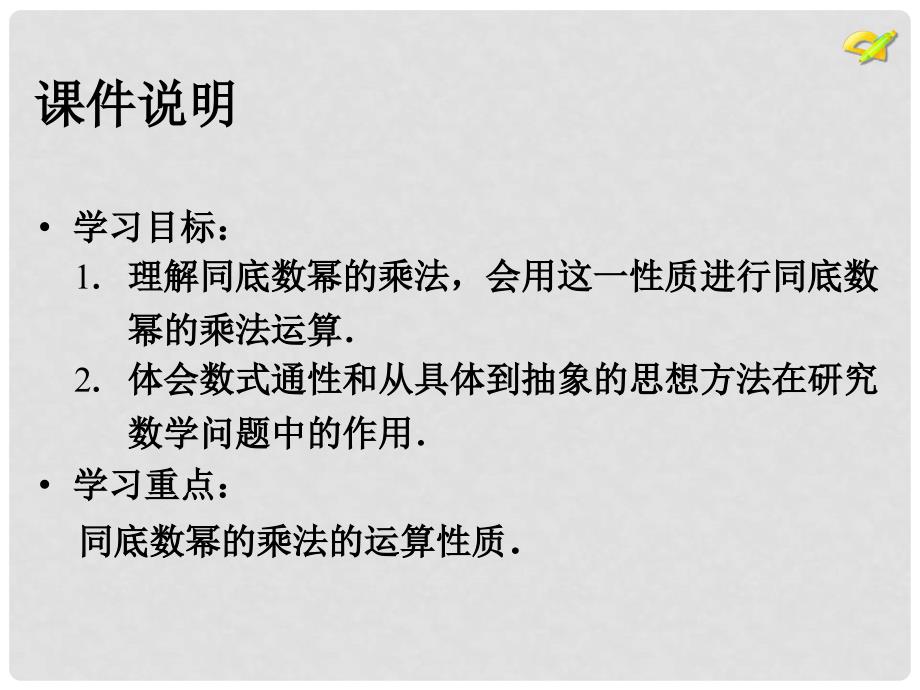 河北省石家庄市赞皇县第二中学八年级数学上册《14.1.1 整式的乘法》（第1课时）课件 （新版）新人教版_第3页