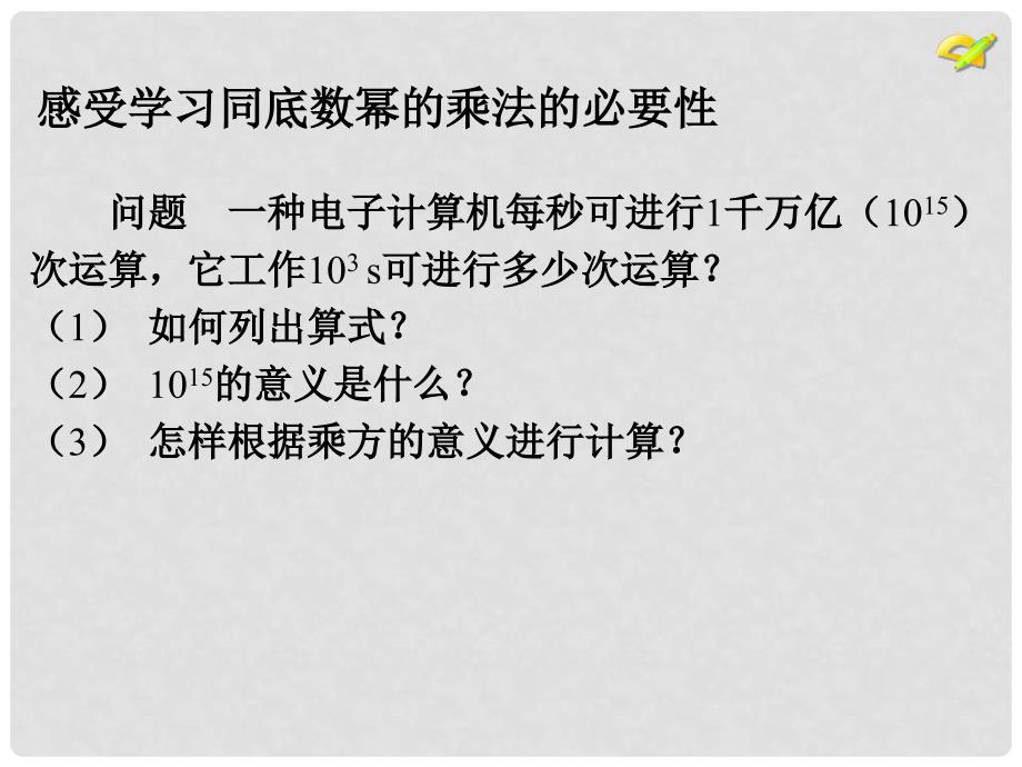 河北省石家庄市赞皇县第二中学八年级数学上册《14.1.1 整式的乘法》（第1课时）课件 （新版）新人教版_第4页