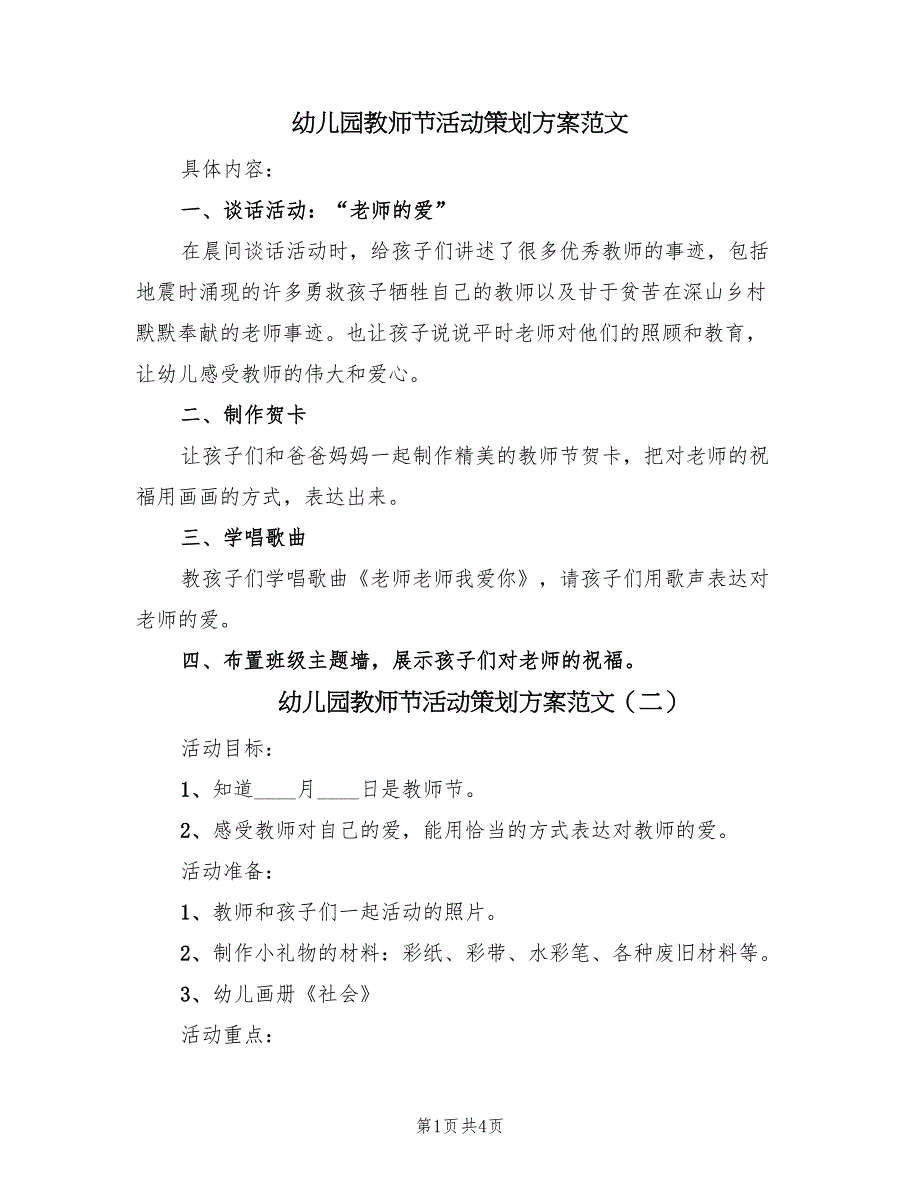 幼儿园教师节活动策划方案范文（3篇）_第1页