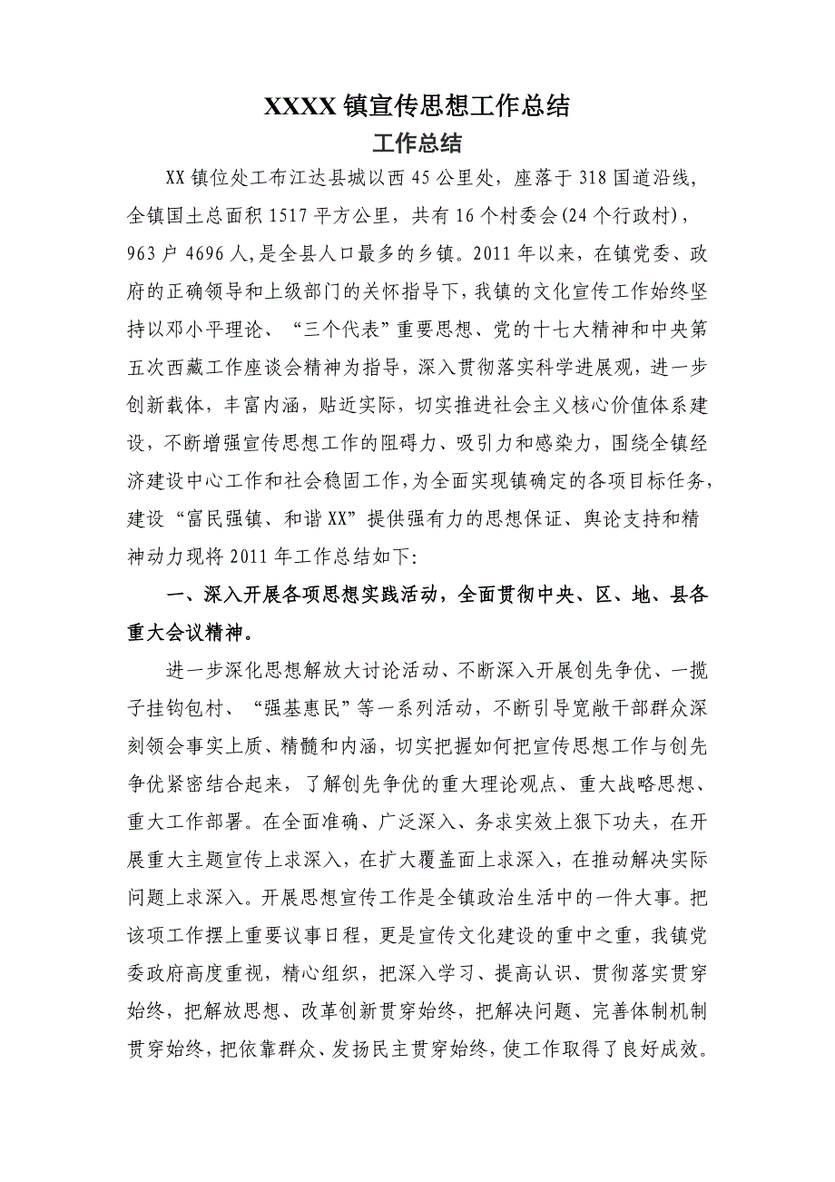 XXXX镇宣传思想工作总结.doc_第1页