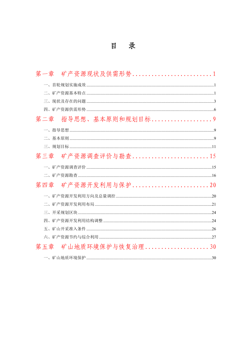 推荐吉林省桦甸市矿产资源规划_第2页