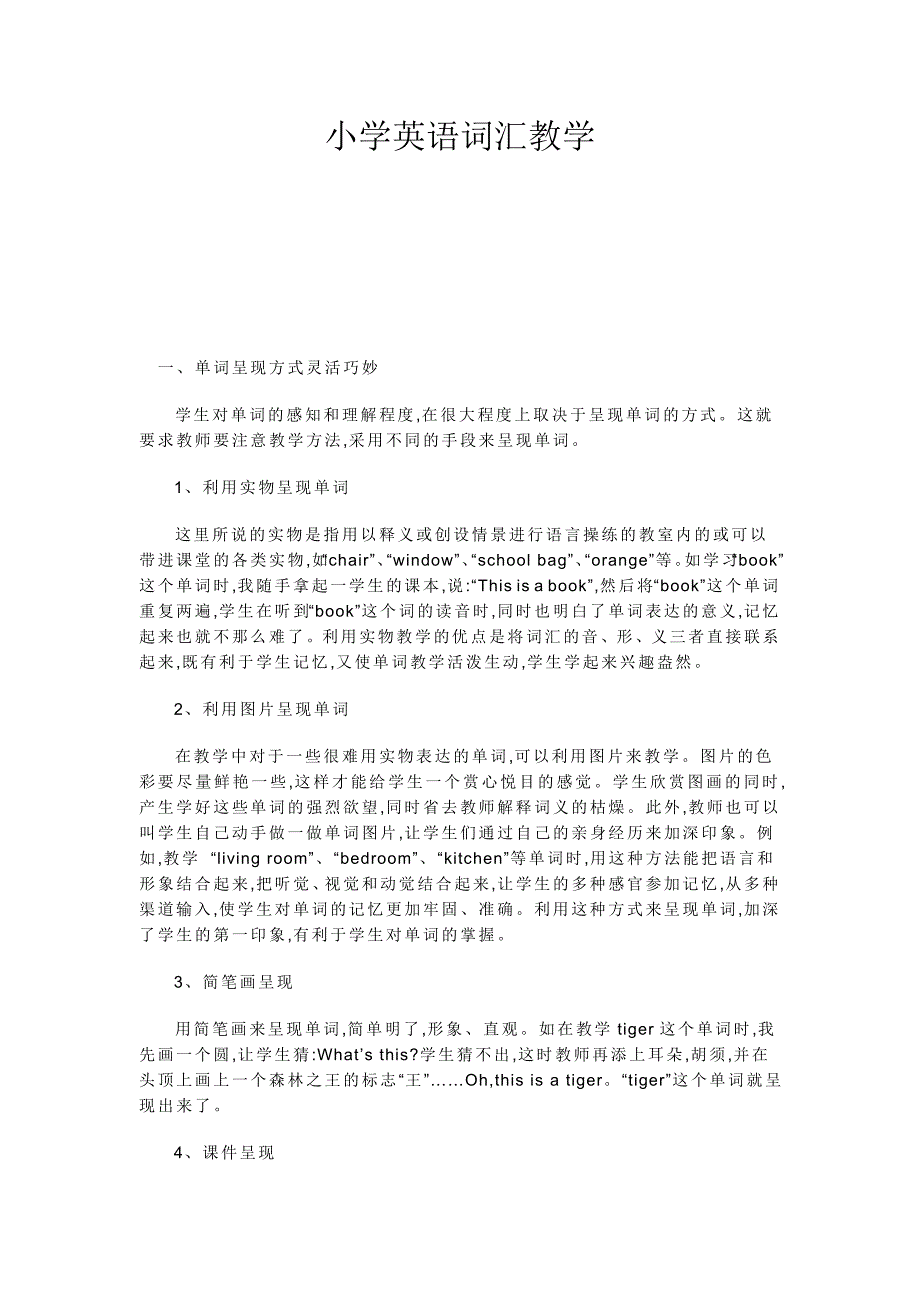 小学英语词汇教学.doc_第1页