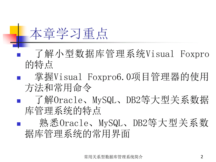 常用关系型数据库管理系统简介课件_第2页