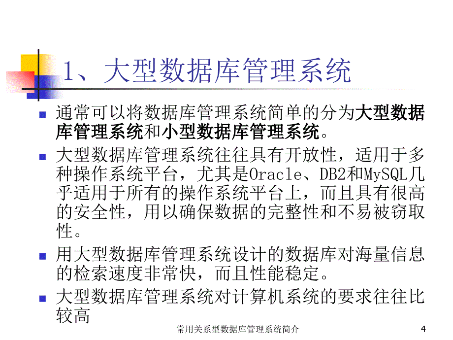 常用关系型数据库管理系统简介课件_第4页