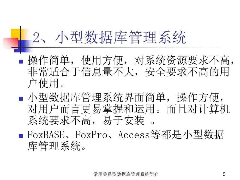 常用关系型数据库管理系统简介课件_第5页