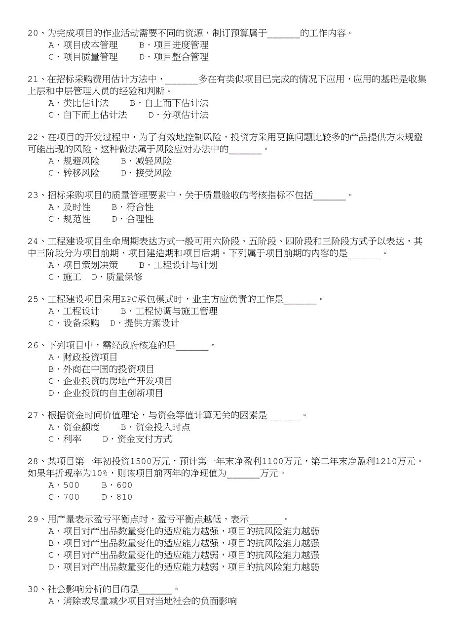 招标师招标采购项目管理模拟题9_第3页