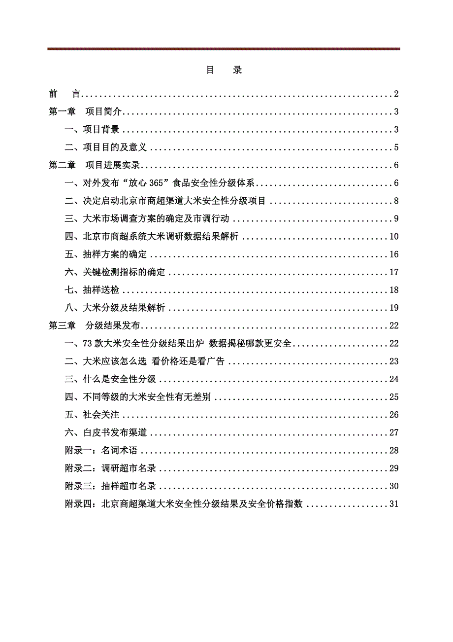 北京商超渠道大米分级白皮书_第1页