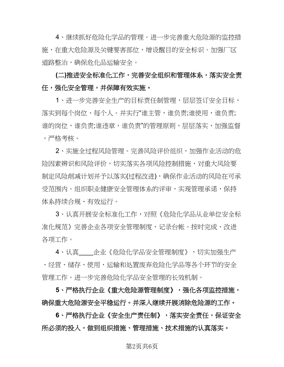 安全生产年度工作计划参考样本（2篇）.doc_第2页