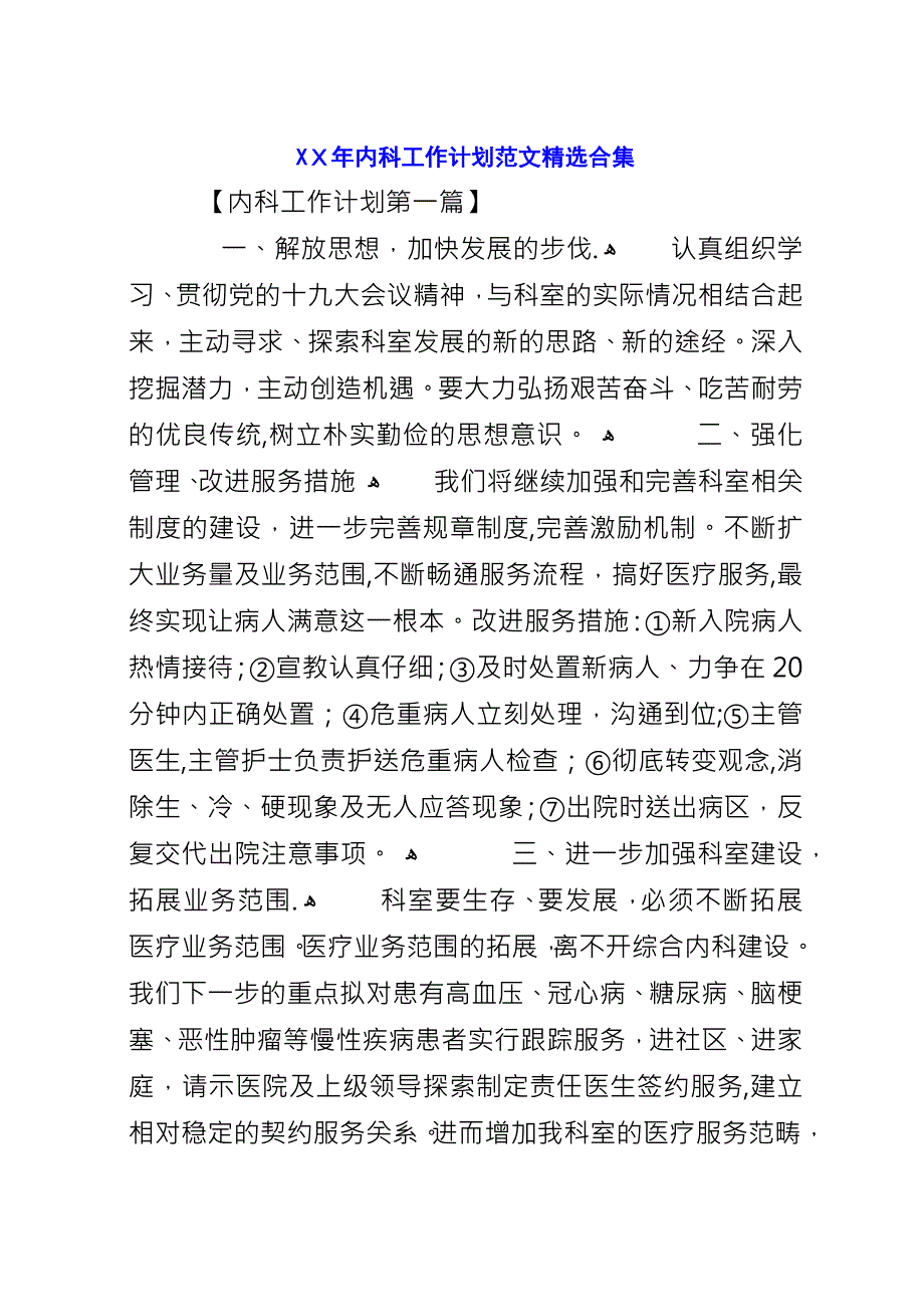 XX年内科工作计划范文精选合集.docx_第1页