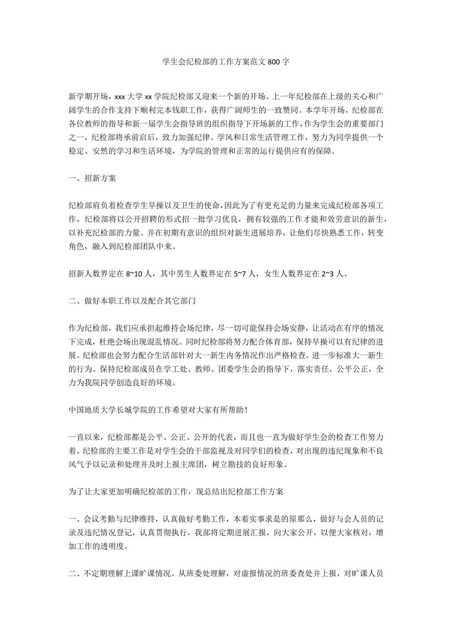 学生会纪检部的工作计划范文800字_第1页