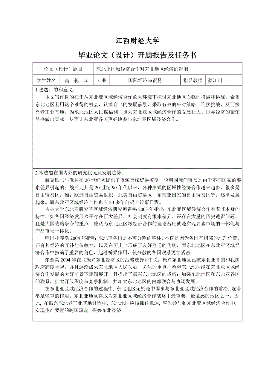 东北亚区域经济合作对东北地区经济的影响开题报告.doc_第2页