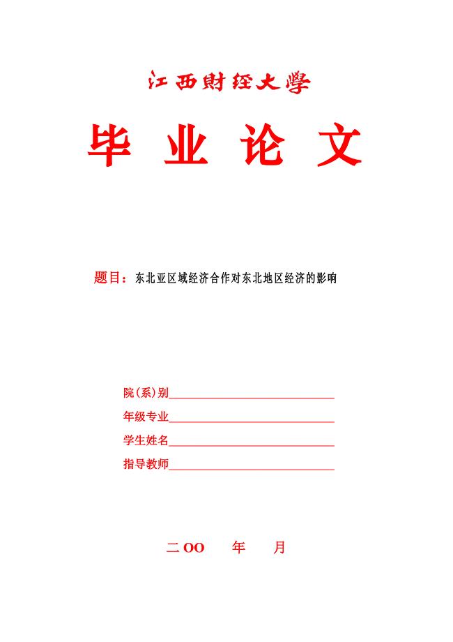 东北亚区域经济合作对东北地区经济的影响开题报告.doc