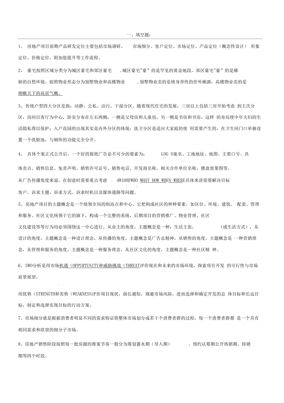 房地产策划试题附答案_第1页