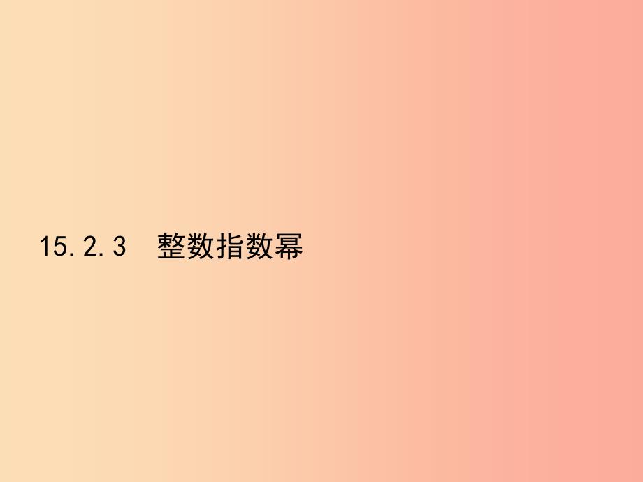 八年级数学上册第十五章分式15.2分式的运算15.2.3整数指数幂课件-新人教版.ppt_第1页